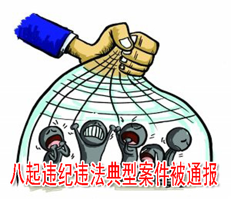 八起違紀(jì)違法典型案件被通報