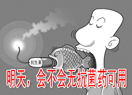 明天，會不會無抗菌藥可用