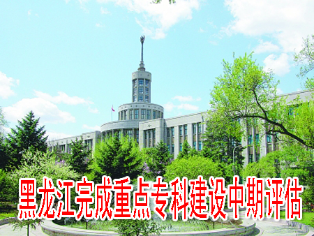 黑龍江完成重點(diǎn)?？平ㄔO(shè)中期評(píng)估