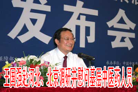 王國強(qiáng)赴河北、北京調(diào)研并慰問基層中醫(yī)藥人員