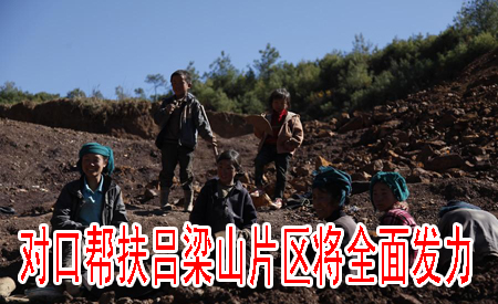 對(duì)口幫扶呂梁山片區(qū)將全面發(fā)力