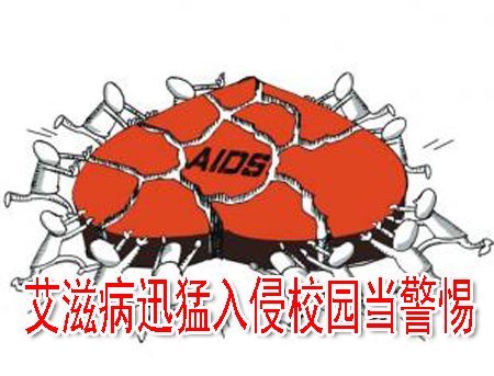艾滋病迅猛入侵校園當警惕