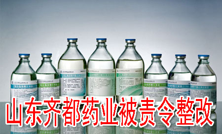 山東齊都藥業(yè)被責令整改