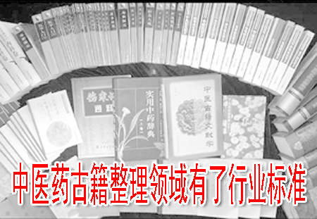 中醫(yī)藥古籍整理領(lǐng)域有了行業(yè)標準