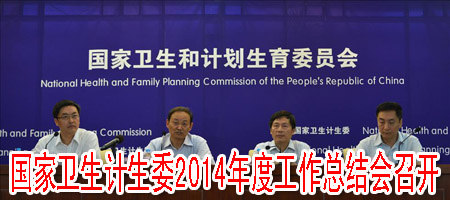 國家衛(wèi)生計(jì)生委2014年度工作總結(jié)會召開