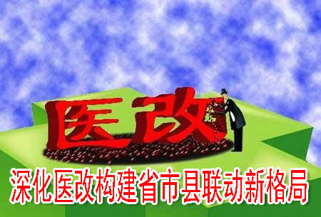 深化醫(yī)改構(gòu)建省市縣聯(lián)動新格局