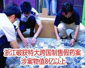 浙江破獲特大跨國(guó)制售假藥案 涉案物值8億以上