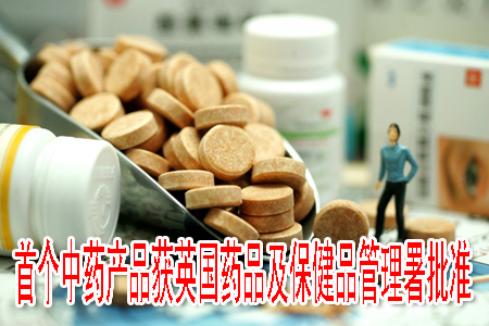 首個(gè)中藥產(chǎn)品獲英國藥品及保健品管理署批準(zhǔn)