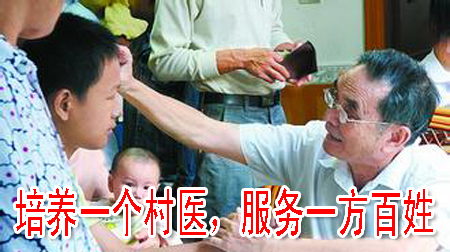 培養(yǎng)一個村醫(yī)，服務(wù)一方百姓