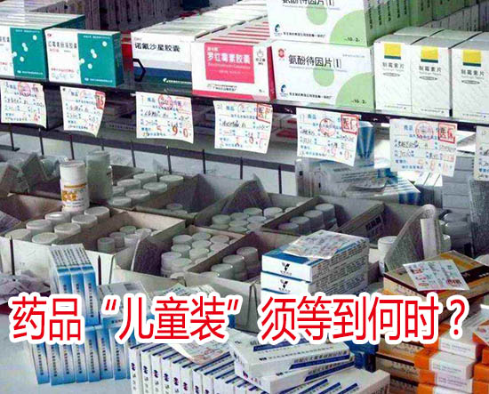 藥品“兒童裝”須等到何時？