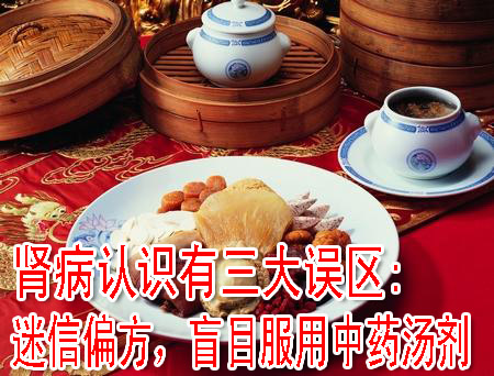 腎病認(rèn)識(shí)有三大誤區(qū):迷信偏方，盲目服用中藥湯劑