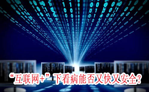 “互聯(lián)網(wǎng)+”下看病能否又快又安全？
