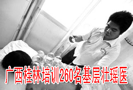 廣西桂林培訓260名基層壯瑤醫(yī)