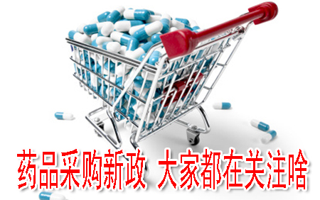 藥品采購新政 大家都在關(guān)注啥