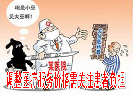調(diào)整醫(yī)療服務(wù)價格需關(guān)注患者負擔(dān)