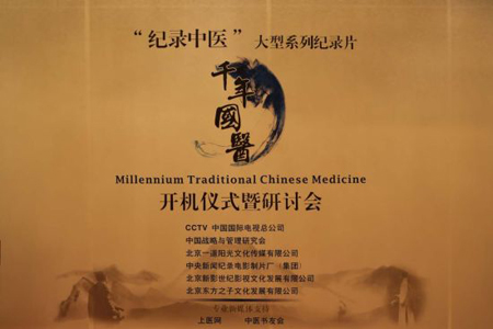 大型系列中醫(yī)紀(jì)錄片《千年國(guó)醫(yī)》開(kāi)機(jī)