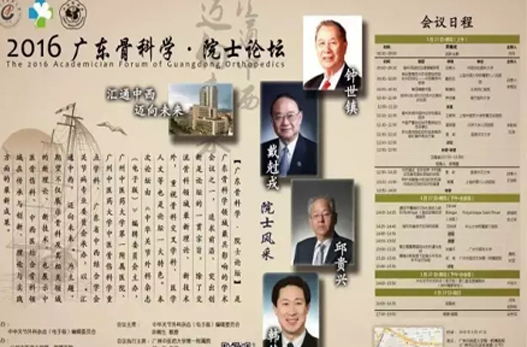 【周日聚焦】“2016?廣東骨科學(xué)?院士論壇”將在廣州中醫(yī)藥大學(xué)一附院舉行！