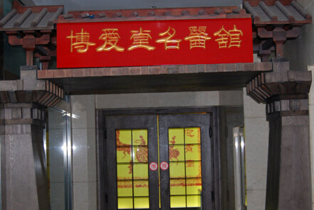 博愛堂：?？凭哿?，文化擔(dān)當(dāng)