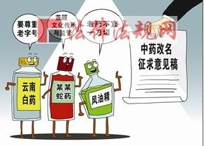 中成藥改名：出發(fā)點是好的，但別走歪了