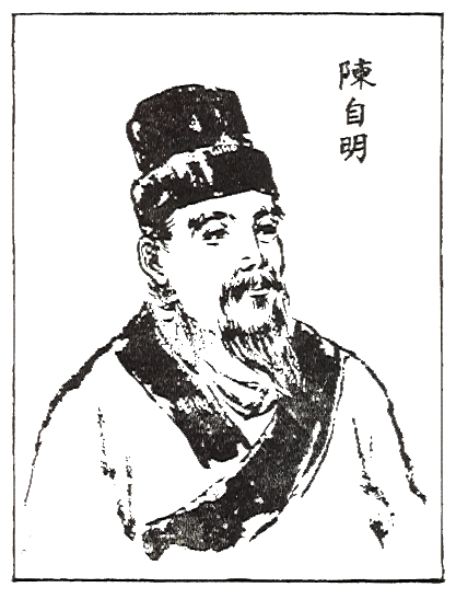 陳自明